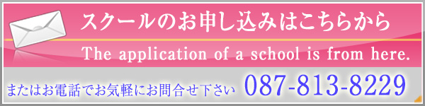 スクールのお申し込みはこちらから